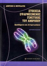 ΣΤΟΙΧΕΙΑ ΕΦΑΡΜΟΣΜΕΝΗΣ ΓΕΝΕΤΙΚΗΣ ΤΟΥ ΑΝΘΡΩΠΟΥ : ΠΡΟΒΛΗΜΑΤΑ ΚΑΙ ΑΝΤΙΜΕΤΩΠΙΣΕΙΣ 2Η ΕΚΔΟΣΗ
