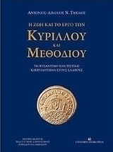 Η ΖΩΗ ΚΑΙ ΤΟ ΕΡΓΟ ΤΩΝ ΚΥΡΙΛΛΟΥ ΚΑΙ ΜΕΘΟΔΙΟΥ