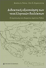 ΔΙΔΑΚΤΙΚΗ ΑΞΙΟΠΟΙΗΣΗ ΤΩΝ ΝΕΟΕΛΛΗΝΙΚΩΝ ΔΙΑΛΕΚΤΩΝ Η ΠΕΡΙΠΤΩΣΗ ΤΟΥ ΙΔΙΩΜΑΤΟΣ ΑΦΑΝΤΟΥ ΡΟΔΟΥ
