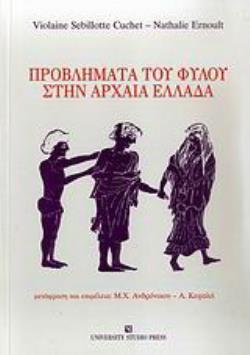 ΠΡΟΒΛΗΜΑΤΑ ΤΟΥ ΦΥΛΟΥ ΣΤΗΝ ΑΡΧΑΙΑ ΕΛΛΑΔΑ