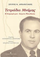 ΤΕΤΡΑΔΙΑ ΜΝΗΜΗΣ: Η ΒΙΟΓΡΑΦΙΑ ΜΟΥ: ΚΕΙΜΕΝΑ MISCELLANEA