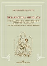 ΜΕΤΑΦΡΑΣΤΙΚΑ ΖΗΤΗΜΑΤΑ ΣΤΗΝ ΕΛΛΗΝΟΦΩΝΗ ΚΑΙ ΛΑΤΙΝΟΦΩΝΗ ΧΡΙΣΤΙΑΝΙΚΗ ΓΡΑΜΜΑΤΕΙΑ