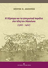 Η ΚΕΡΚΥΡΑ ΚΑΙ ΤΑ ΗΠΕΙΡΩΤΙΚΑ ΠΑΡΑΛΙΑ ΣΤΑ ΤΕΛΗ ΤΟΥ ΜΕΣΑΙΩΝΑ (1386-1462)