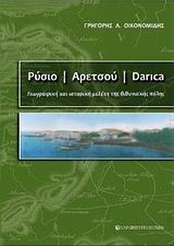 ΡΥΣΙΟ - ΑΡΕΤΣΟΥ - DARICA ΓΕΩΓΡΑΦΙΚΗ ΚΑΙ ΙΣΤΟΡΙΚΗ ΜΕΛΕΤΗ ΤΗΣ ΒΙΘΥΝΙΑΚΗΣ ΠΟΛΗΣ
