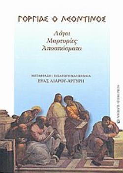 ΓΟΡΓΙΑΣ Ο ΛΕΟΝΤΙΝΟΣ ΛΟΓΟΙ, ΜΑΡΤΥΡΙΕΣ, ΑΠΟΣΠΑΣΜΑΤΑ
