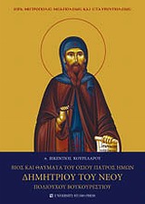 ΒΙΟΣ ΚΑΙ ΘΑΥΜΑΤΑ ΤΟΥ ΟΣΙΟΥ ΠΑΤΡΟΣ ΗΜΩΝ ΔΗΜΗΤΡΙΟΥ ΤΟΥ ΝΕΟΥ ΠΟΛΙΟΥΧΟΥ ΒΟΥΚΟΥΡΕΣΤΙΟΥ