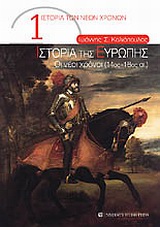 ΙΣΤΟΡΙΑ ΤΗΣ ΕΥΡΩΠΗΣ ΟΙ ΝΕΟΙ ΧΡΟΝΟΙ (14ΟΣ – 18ΟΣ ΑΙ.)