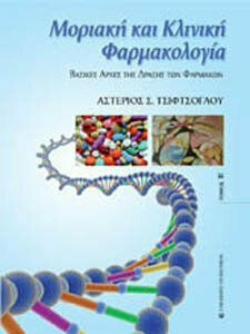 ΜΟΡΙΑΚΗ ΚΑΙ ΚΛΙΝΙΚΗ ΦΑΡΜΑΚΟΛΟΓΙΑ Β' ΤΟΜΟΣ