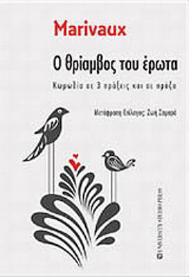 Ο ΘΡΙΑΜΒΟΣ ΤΟΥ ΕΡΩΤΑ ΚΩΜΩΔΙΑ ΣΕ 3 ΠΡΑΞΕΙΣ ΚΑΙ ΣΕ ΠΡΟΖΑ