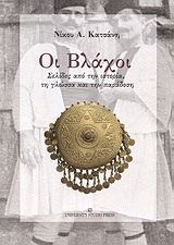 ΟΙ ΒΛΑΧΟΙ ΣΕΛΙΔΕΣ ΑΠΟ ΤΗΝ ΙΣΤΟΡΙΑ, ΤΗ ΓΛΩΣΣΑ ΚΑΙ ΤΗΝ ΠΑΡΑΔΟΣΗ