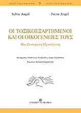 ΠΕΡΙ ΣΥΣΤΗΜΑΤΩΝ:ΟΙ ΤΟΞΙΚΟΕΞΑΡΤΗΜΕΝΟΙ ΚΑΙ ΟΙ ΟΙΚΟΓΕΝΕΙΕΣ ΤΟΥΣ