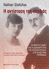 Η ΑΝΤΙΣΤΑΣΗ ΤΗΣ ΚΑΡΔΙΑΣ : ΟΙ ΜΙΚΤΟΙ ΓΑΜΟΙ ΚΑΙ Η ΔΙΑΜΑΡΤΥΡΙΑ ΤΗΣ ΡΟΖΕΝΣΤΡΑΣΣΕ ΣΤΗ ΝΑΖΙΣΤΙΚΗ ΓΕΡΜΑΝΙΑ