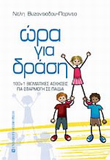ΩΡΑ ΓΙΑ ΔΡΑΣΗ 100 + 1 ΒΙΩΜΑΤΙΚΕΣ ΑΣΚΗΣΕΙΣ ΓΙΑ ΕΦΑΡΜΟΓΗ ΣΕ ΠΑΙΔΙΑ
