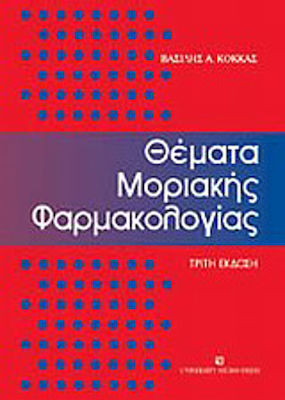 ΘΕΜΑΤΑ ΜΟΡΙΑΚΗΣ ΦΑΡΜΑΚΟΛΟΓΙΑΣ 3Η ΕΚΔΟΣΗ