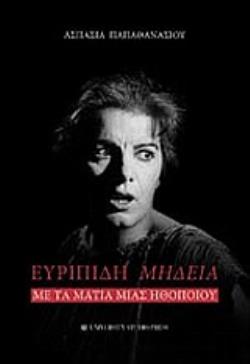 ΕΥΡΙΠΙΔΗ ΜΗΔΕΙΑ ΜΕ ΤΑ ΜΑΤΙΑ ΜΙΑΣ ΗΘΟΠΟΙΟΥ