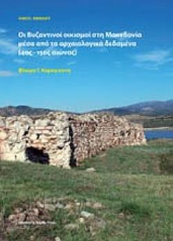 ΟΙ ΒΥΖΑΝΤΙΝΟΙ ΟΙΚΙΣΜΟΙ ΣΤΗ ΜΑΚΕΔΟΝΙΑ ΜΕΣΑ ΑΠΟ ΤΑ ΑΡΧΑΙΟΛΟΓΙΚΑ ΔΕΔΟΜΕΝΑ 4ΟΣ - 15ΟΣ ΑΙΩΝΑΣ