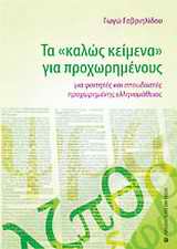 ΤΑ "ΚΑΛΩΣ ΚΕΙΜΕΝΑ" ΓΙΑ ΠΡΟΧΩΡΗΜΕΝΟΥΣ ΓΙΑ ΦΟΙΤΗΤΕΣ ΚΑΙ ΣΠΟΥΔΑΣΤΕΣ ΠΡΟΧΩΡΗΜΕΝΗΣ ΕΛΛΗΝΟΜΑΘΕΙΑΣ