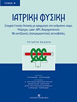 ΙΑΤΡΙΚΗ ΦΥΣΙΚΗ Β' 4Η ΕΚΔΟΣΗ