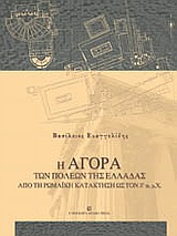 Η ΑΓΟΡΑ ΤΩΝ ΠΟΛΕΩΝ ΤΗΣ ΕΛΛΑΔΑΣ ΑΠΟ ΤΗ ΡΩΜΑΪΚΗ ΚΑΤΑΚΤΗΣΗ ΩΣ ΤΟΝ 3Ο ΑΙ. Μ.Χ.