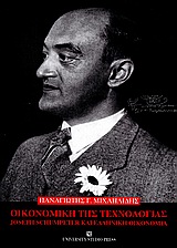 ΟΙΚΟΝΟΜΙΚΗ ΤΗΣ ΤΕΧΝΟΛΟΓΙΑΣ - JOSEPH SCHUMPETER ΚΑΙ ΕΛΛΗΝΙΚΗ ΟΙΚΟΝΟΜΙΑ