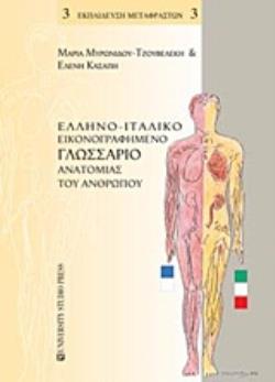 ΕΛΛΗΝΟ-ΙΤΑΛΙΚΟ ΕΙΚΟΝΟΓΡΑΦΗΜΕΝΟ ΓΛΩΣΣΑΡΙΟ ΑΝΑΤΟΜΙΑΣ ΤΟΥ ΑΝΘΡΩΠΟΥ