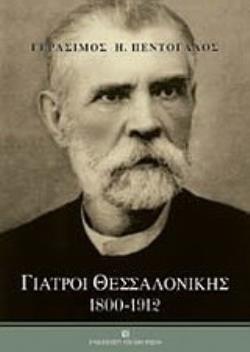 ΓΙΑΤΡΟΙ ΘΕΣΣΑΛΟΝΙΚΗΣ 1800-1912