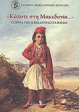 "ΚΑΠΟΤΕ ΣΤΗ ΜΑΚΕΔΟΝΙΑ" - ΙΣΤΟΡΙΑ ΤΗΣ ΜΑΚΕΔΟΝΙΑΣ ΓΙΑ ΠΑΙΔΙΑ