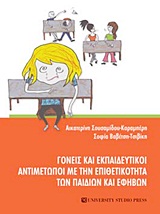 ΓΟΝΕΙΣ ΚΑΙ ΕΚΠΑΙΔΕΥΤΙΚΟΙ ΑΝΤΙΜΕΤΩΠΟΙ ΜΕ ΤΗΝ ΕΠΙΘΕΤΙΚΟΤΗΤΑ ΤΩΝ ΠΑΙΔΙΩΝ ΚΑΙ ΕΦΗΒΩΝ