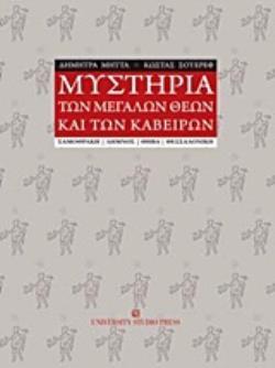 ΜΥΣΤΗΡΙΑ ΤΩΝ ΜΕΓΑΛΩΝ ΘΕΩΝ ΚΑΙ ΤΩΝ ΚΑΒΕΙΡΩΝ ΣΑΜΟΘΡΑΚΗ, ΛΗΜΝΟΣ, ΘΗΒΑ, ΘΕΣΣΑΛΟΝΙΚΗ