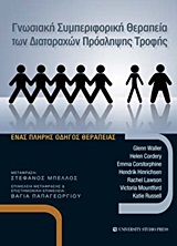 ΓΝΩΣΙΑΚΗ ΣΥΜΠΕΡΙΦΟΡΙΚΗ ΘΕΡΑΠΕΙΑ ΤΩΝ ΔΙΑΤΑΡΑΧΩΝ ΠΡΟΣΛΗΨΗΣ ΤΡΟΦΗΣ
