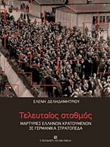 ΤΕΛΕΥΤΑΙΟΣ ΣΤΑΘΜΟΣ ΜΑΡΤΥΡΙΕΣ ΕΛΛΗΝΩΝ ΚΡΑΤΟΥΜΕΝΩΝ ΣΕ ΓΕΡΜΑΝΙΚΑ ΣΤΡΑΤΟΠΕΔΑ