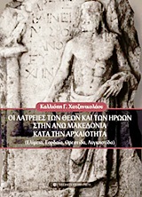 ΟΙ ΛΑΤΡΕΙΕΣ ΤΩΝ ΘΕΩΝ ΚΑΙ ΤΩΝ ΗΡΩΩΝ ΣΤΗΝ ΑΝΩ ΜΑΚΕΔΟΝΙΑ ΚΑΤΑ ΤΗΝ ΑΡΧΑΙΟΤΗΤΑ ΕΛΙΜΕΙΑ, ΕΟΡΔΑΙΑ, ΟΡΕΣΤΙΔΑ, ΛΥΓΚΗΣΤΙΔΑ