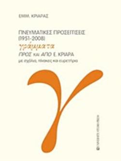 ΠΝΕΥΜΑΤΙΚΕΣ ΠΡΟΣΕΓΓΙΣΕΙΣ (1951-2008)