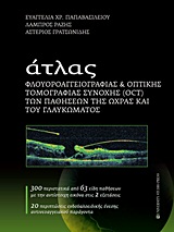 ΑΤΛΑΣ ΦΛΟΥΟΡΟΑΓΓΕΙΟΓΡΑΦΙΑΣ ΚΑΙ ΟΠΤΙΚΗΣ ΤΟΜΟΓΡΑΦΙΑΣ ΣΥΝΟΧΗΣ (OCT) ΤΩΝ ΠΑΘΗΣΕΩΝ ΤΗΣ ΩΧΡΑΣ ΚΑΙ ΤΟΥ ΓΛΑ