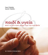 ΠΑΙΔΙ ΚΑΙ ΥΓΕΙΑ ΑΠΟ ΤΗ ΓΕΝΝΗΣΗ ΜΕΧΡΙ ΚΑΙ ΤΗΝ ΕΦΗΒΕΙΑ