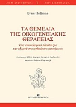 ΤΑ ΘΕΜΕΛΙΑ ΤΗΣ ΟΙΚΟΓΕΝΕΙΑΚΗΣ ΘΕΡΑΠΕΙΑΣ ΕΝΑ ΕΝΝΟΙΟΛΟΓΙΚΟ ΠΛΑΙΣΙΟ ΓΙΑ ΤΗΝ ΑΛΛΑΓΗ ΣΤΑ ΑΝΘΡΩΠΙΝΑ ΣΥΣΤΗΜΑΤΑ
