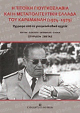 Η ΤΙΤΟΙΚΗ ΓΙΟΥΓΚΟΣΛΑΒΙΑ ΚΑΙ Η ΜΕΤΑΠΟΛΙΤΕΥΤΙΚΗ ΕΛΛΑΔΑ ΤΟΥ ΚΑΡΑΜΑΝΛΗ 1974-1979 ΕΓΓΡΑΦΑ ΑΠΟ ΤΑ ΓΙΟΥΓΚΟΣΛΑΒΙΚΑ ΑΡΧΕΙΑ
