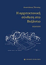 Η ΑΡΧΙΤΕΚΤΟΝΙΚΗ ΣΥΝΘΕΣΗ ΣΤΟ ΒΥΖΑΝΤΙΟ ΕΙΣΑΓΩΓΗ