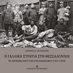 Η ΓΑΛΛΙΚΗ ΣΤΡΑΤΙΑ ΣΤΗ ΘΕΣΣΑΛΟΝΙΚΗ ΤΟ ΕΙΡΗΝΙΚΟ ΕΡΓΟ ΤΗΣ ΣΤΗ ΜΑΚΕΔΟΝΙΑ (1915-1918)