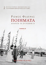 ΕΡΓΑΣΤΗΡΙΟ ΒΙΒΛΙΟΛΟΓΙΑΣ: ΚΕΙΜΕΝΑ ΝΕΟΕΛΛΗΝΙΚΗΣ ΛΟΓΟΤΕΧΝΙΑΣ ΠΟΙΗΜΑΤΑ ΑΠΑΝΤΑ ΤΑ ΕΥΡΕΘΕΝΤΑ Β' ΤΟΜΟΣ