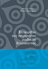 ΕΓΧΕΙΡΙΔΙΟ ΤΗΣ ΣΥΓΧΡΟΝΗΣ ΙΤΑΛΙΚΗΣ ΛΟΓΟΤΕΧΝΙΑΣ 1Η ΕΚΔΟΣΗ