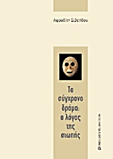 ΤΟ ΣΥΓΧΡΟΝΟ ΔΡΑΜΑ: Ο ΛΟΓΟΣ ΤΗΣ ΣΙΩΠΗΣ