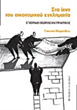 ΣΤΑ ΙΧΝΗ ΤΟΥ ΟΙΚΟΝΟΜΙΚΟΥ ΕΓΚΛΗΜΑΤΙΑ ΕΓΧΕΙΡΙΔΙΟ ΘΕΩΡΙΑΣ ΚΑΙ ΠΡΑΚΤΙΚΗΣ