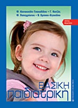ΒΑΣΙΚΗ ΠΑΙΔΙΑΤΡΙΚΗ 3Η ΕΚΔΟΣΗ
