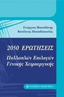 2050 ΕΡΩΤΗΣΕΙΣ ΠΟΛΛΑΠΛΩΝ ΕΠΙΛΟΓΩΝ ΓΕΝΙΚΗΣ ΧΕΙΡΟΥΡΓΙΚΗΣ