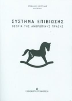 ΣΥΣΤΗΜΑ ΕΠΙΒΙΩΣΗΣ ΘΕΩΡΙΑ ΤΗΣ ΑΝΘΡΩΠΙΝΗΣ ΠΡΑΞΗΣ