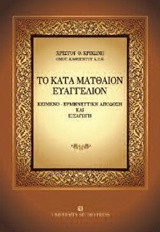 ΤΟ ΚΑΤΑ ΜΑΤΘΑΙΟΝ ΕΥΑΓΓΕΛΙΟΝ ΚΕΙΜΕΝΟ, ΕΡΜΗΝΕΥΤΙΚΗ ΑΠΟΔΟΣΗ ΚΑΙ ΕΙΣΑΓΩΓΗ