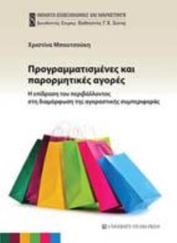 ΠΡΟΓΡΑΜΜΑΤΙΣΜΕΝΕΣ ΚΑΙ ΠΑΡΟΡΜΗΤΙΚΕΣ ΑΓΟΡΕΣ Η ΕΠΙΔΡΑΣΗ ΤΟΥ ΠΕΡΙΒΑΛΛΟΝΤΟΣ ΣΤΗ ΔΙΑΜΟΡΦΩΣΗ ΤΗΣ ΑΓΟΡΑΣΤΙΚΗΣ ΣΥΜΠΕΡΙΦΟΡΑΣ