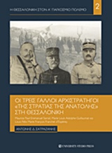 ΟΙ ΤΡΕΙΣ ΓΑΛΛΟΙ ΑΡΧΙΣΤΡΑΤΗΓΟΙ "ΤΗΣ ΣΤΡΑΤΙΑΣ ΤΗΣ ΑΝΑΤΟΛΗΣ" ΣΤΗ ΘΕΣΣΑΛΟΝΙΚΗ MAURICE PAUL EMMANUEL SARRAIL, MARIE LOUIS ADOLPHE GUILLAUMAT ΚΑΙ LOUIS FEL