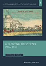 Η ΚΑΤΑΡΡΙΨΗ ΤΟΥ ΖΕΠΕΛΙΝ (ΜΑΙΟΣ 1916) Η ΘΕΣΣΑΛΟΝΙΚΗ ΣΤΟΝ Α' ΠΑΓΚΟΣΜΙΟ ΠΟΛΕΜΟ